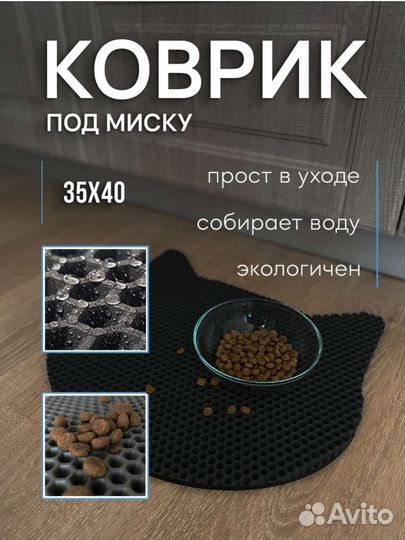 Ева эва коврик под миску кошек собак