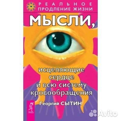 Мысли исцеляющие сердце и всю систему кровообращен