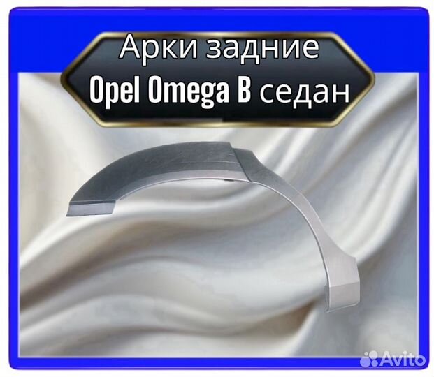 Арка задняя Opel Omega B седан
