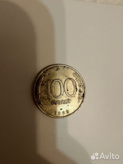 100 рублей 1993 год