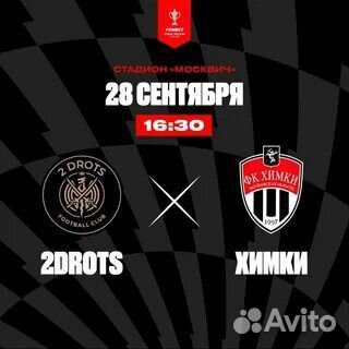 Билеты 2drots Химки