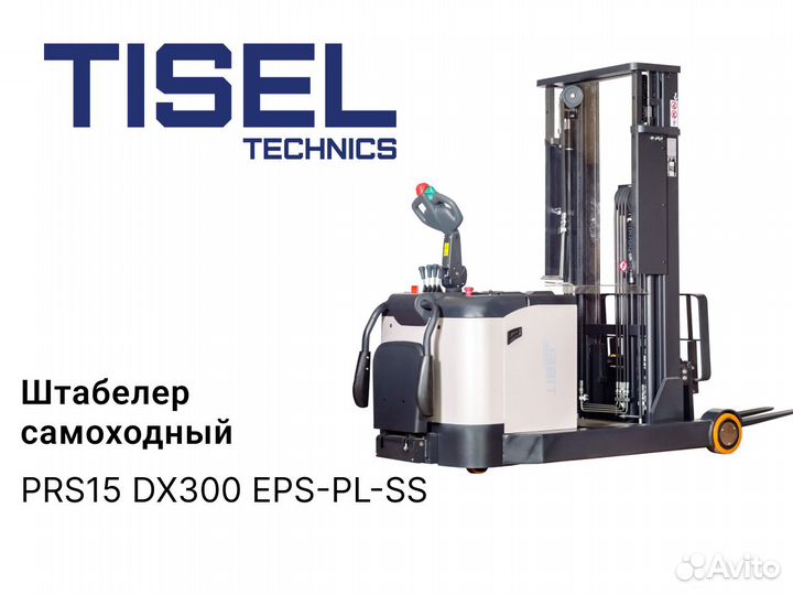 Штабелер самоходный Tisel PRS15 FTX360 EPS-PL-SS