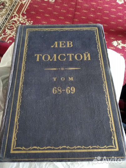 Лев Толстой с/с том 69-70