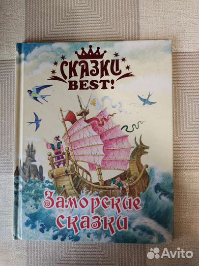 Книга «Заморские сказки»