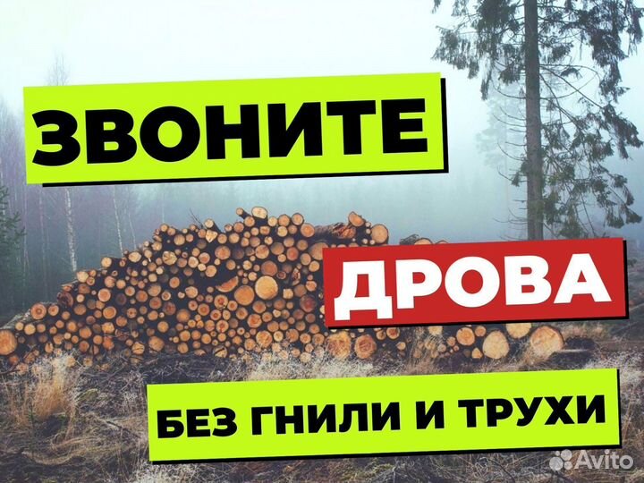 Дрова с выгрузкой