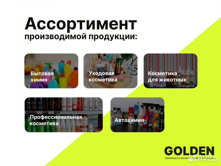 Контрактное производство бытовой химии и косметики