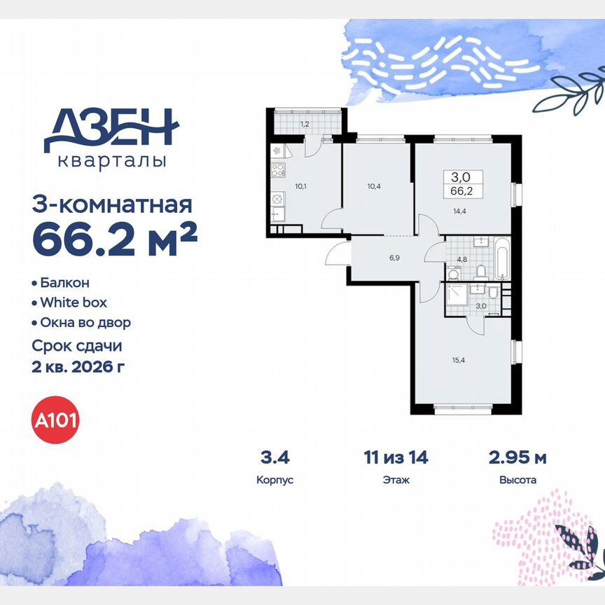 3-к. квартира, 66,2 м², 11/14 эт.
