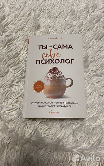 Ты сама себе психолог книга