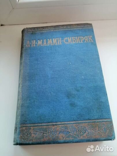 Книга Мамин-Сибиряк 1949 года