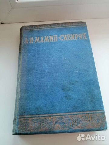 Книга Мамин-Сибиряк 1949 года