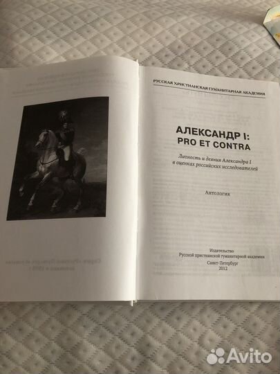 Александр I pro et contra