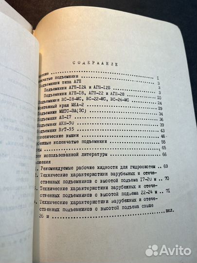 Автомобильные коленчатые подъемники 1979 Ю.Вечорек