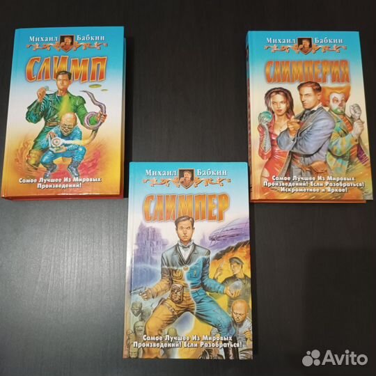 Михаил Бабкин, трилогия Слимп