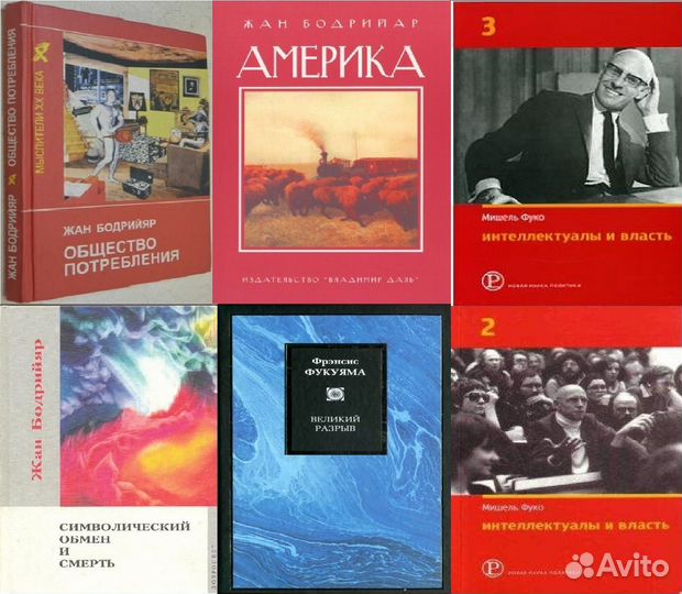 Бодрийяр,Фуко,Фукуяма,Мамардашвили,Дойч,Фромм