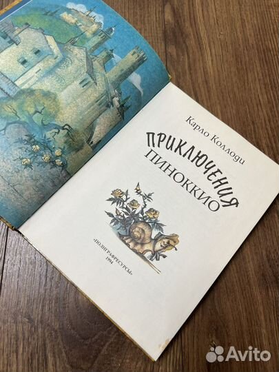 Приключения Пиноккио. К. Коллоди. 1994