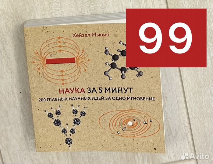 Наука за 5 минут Хейзел Мьюир