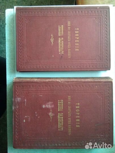 Антикварные книги Тихон Задонский. Изд. 1899гг