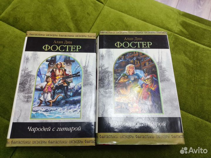Алан Дин Фостер Чародей с гитарой, 1 и 2 том