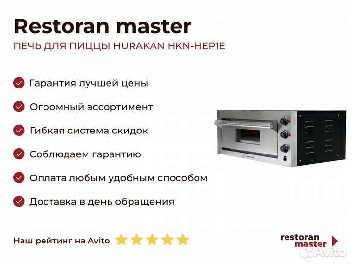 Печь для пиццы hurakan HKN-HEP1E
