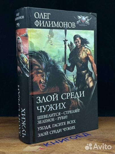 Злой среди чужих