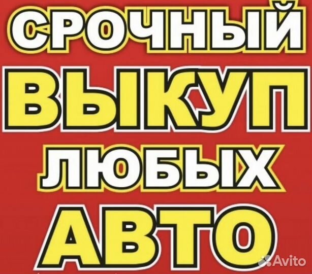 Срочный выкуп авто