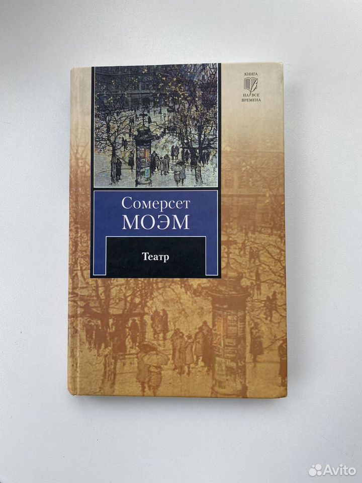 Сомерсет моэм театр иллюстрации. Читать книгу театр моэм. Книга моэма театр. Моэм театр книга. Книга театр (моэм сомерсет).