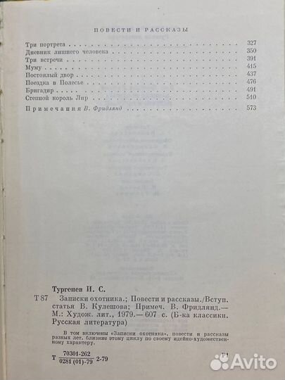 И. С. Тургенев. Записки охотника. Повести и расска