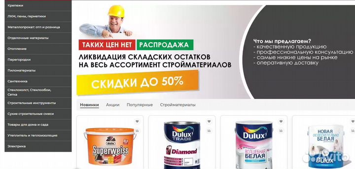 Интернет магазин строительных материалов и красок