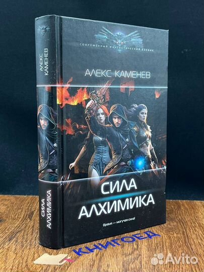 Сила Алхимика роман