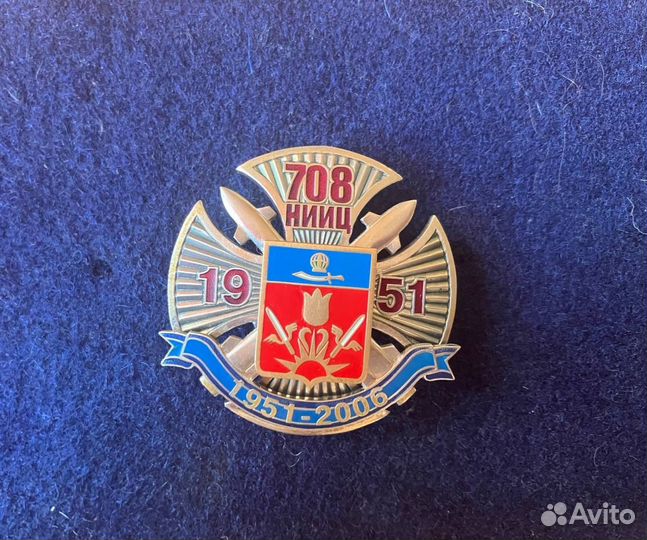 Знак юбилейный.55лет 708 нииц. знаменск