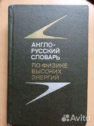 Словари англо(немец., франц.) -русские и наоборот
