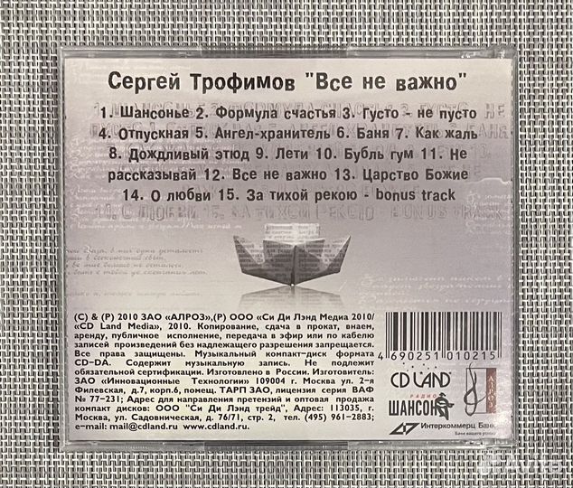Сергей Трофимов - Всё Не Важно CD Rus