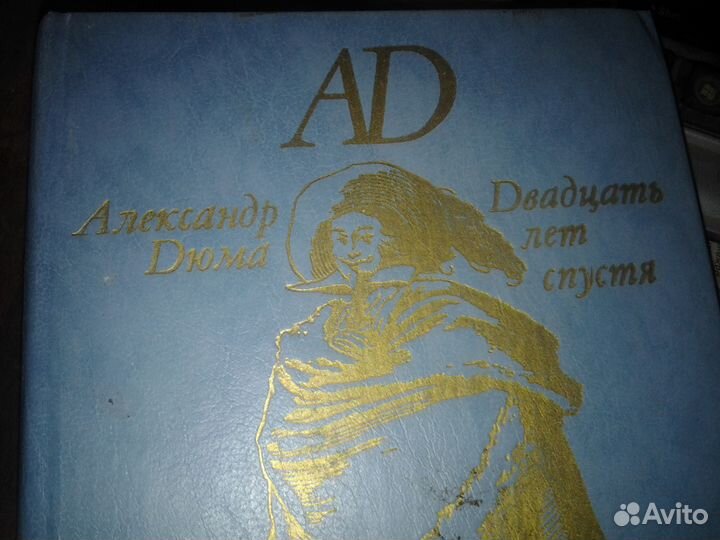 Двадцать лет спустя. Александр Дюма