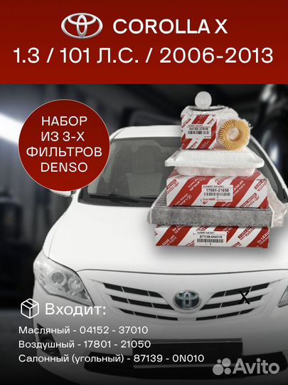 Комплект фильтров для Toyota Corolla X (2006-2013)