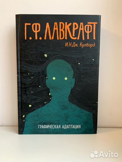 Графическая адаптация романов Г.Ф. Лавкрафта