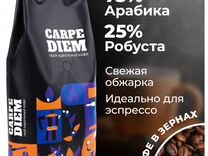 Кофе в зернах обжаренный carpe diem