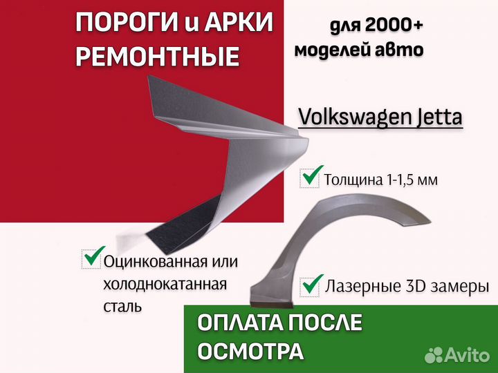 Пороги на Volkswagen Jetta ремонтные кузовные