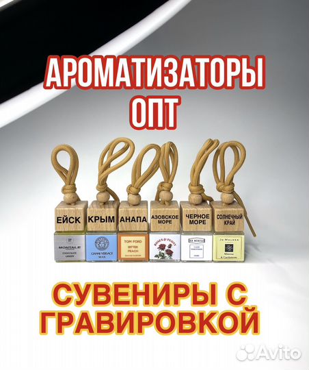 Сувениры оптом с гравировкой ароматизаторы