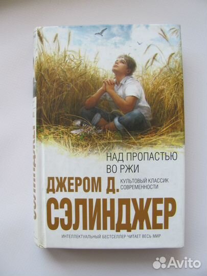 Книга роман Над пропастью во ржи Сэлинджер Дж. Д