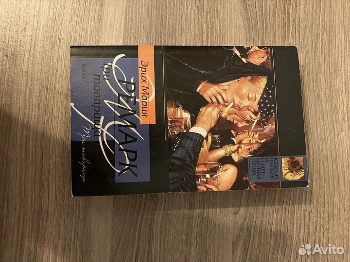 Ремарк, Три товарища