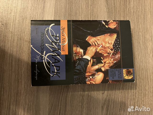 Ремарк, Три товарища