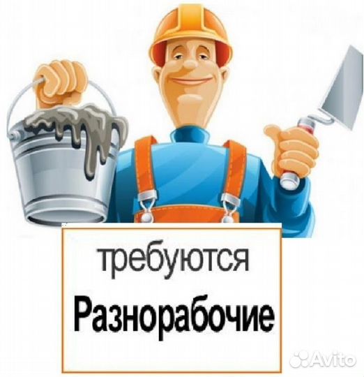 Разнорабочий