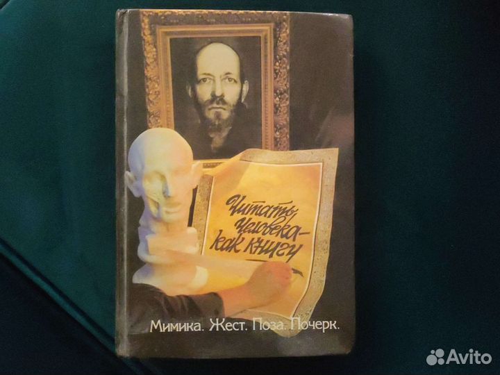 Читать человека как книгу. Мимика. Жест. Поза