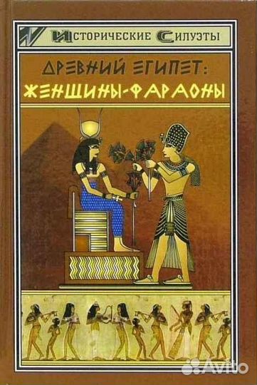 Светлана Мышуста Древний Египет: Женщины-фараоны