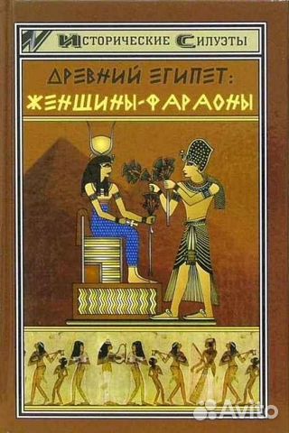 Светлана Мышуста Древний Египет: Женщины-фараоны