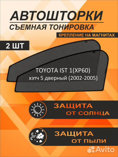 Автошторки на Toyota Ist 1 (XP60) (2002-2005) хэтч 5-дверный