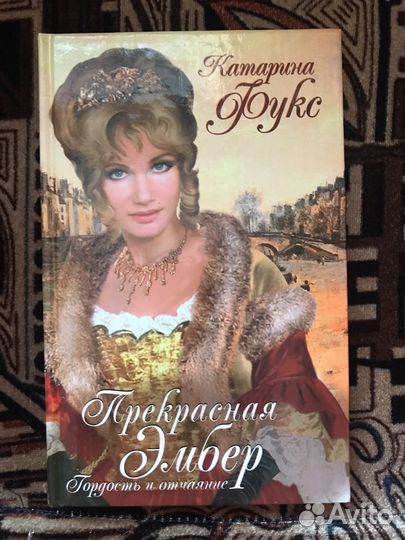 Прекрасная Эмбер (4 Книги)