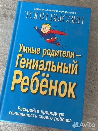Умные родители - гениальный ребенок Бьюзен Тони