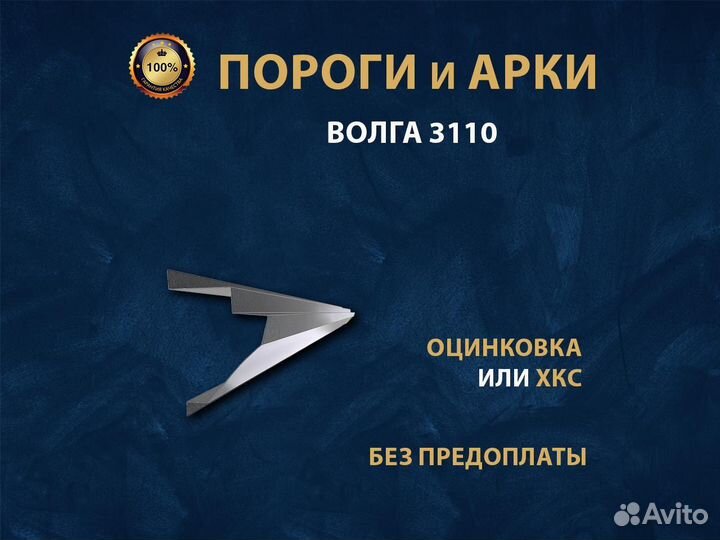 Волга 3110 пороги Ремонтные кузовные