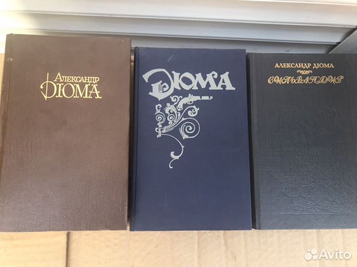 Книги Александр Дюма